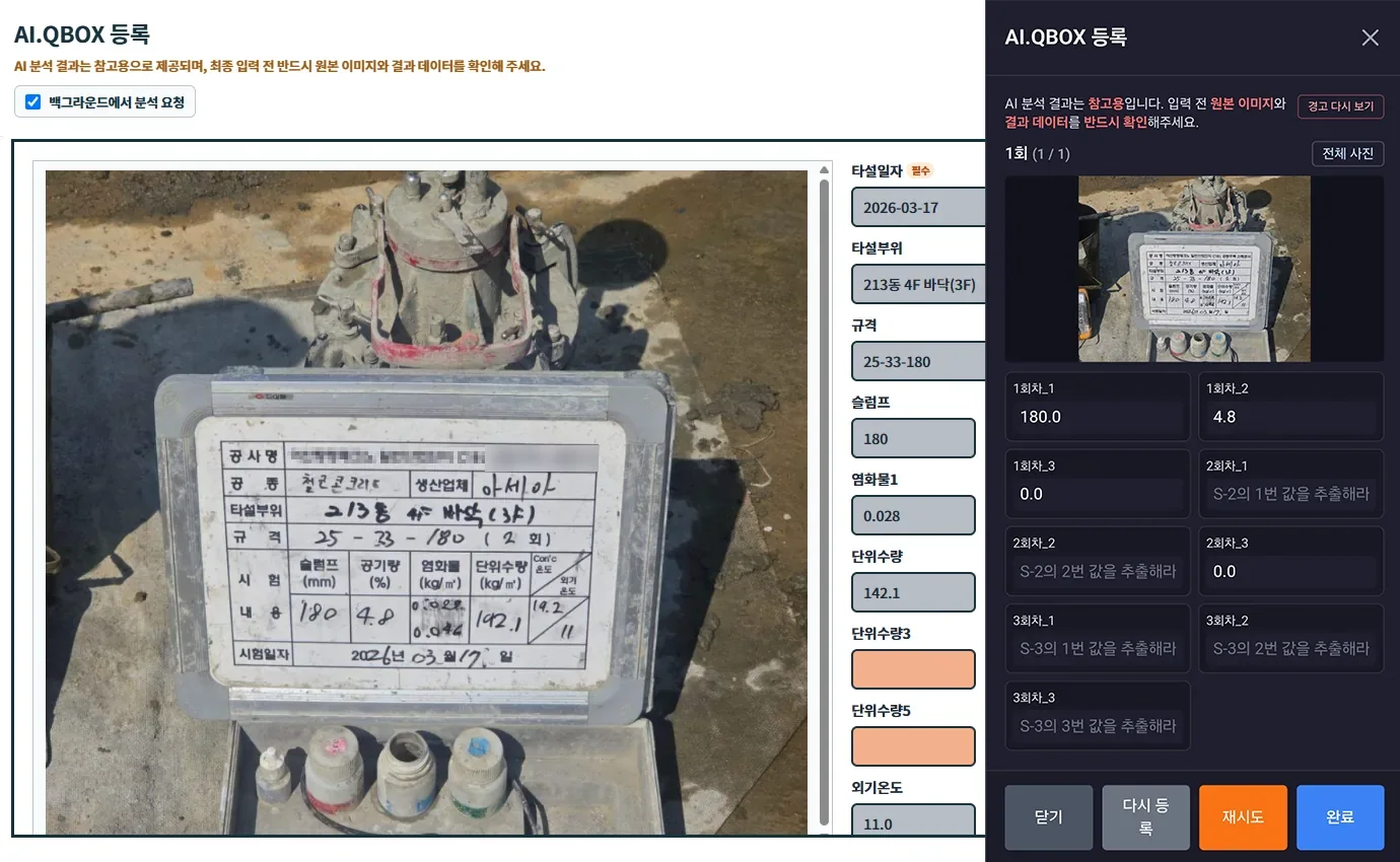 레미콘 보드판 사진을 AI.OCR로 판독하는 화면